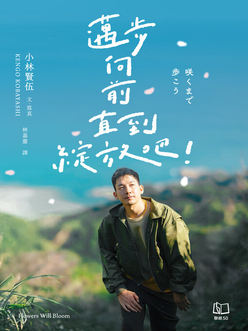 Title details for 邁步向前直到綻放吧！【電子書加值版】 by 小林賢伍 - Available